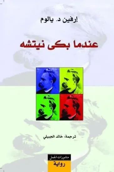 صورة عندما بكى نيتشه